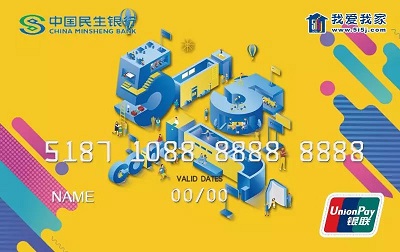 民生银行我爱我家联名信用卡