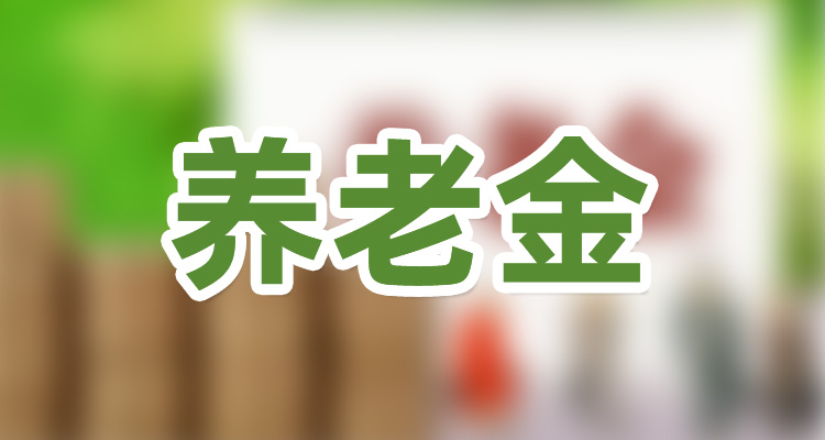 建设银行个人养老金账户可以注销吗 个人养老金注销流程是怎么样的